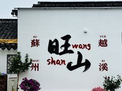 -西山人家·二十年老字号农家菜(旺山店)