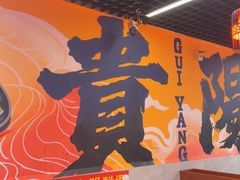 -一烙锅(友谊店)