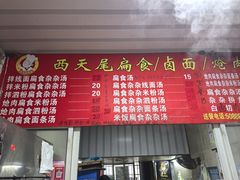 -西天尾扁食卤肉(湄洲农贸市场店)