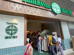 -添好运点心专门店(深水埗店)