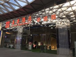 门面-喜宴酒店幸福里(星摩尔购物中心店)