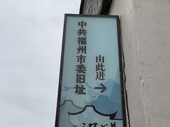 -三坊七巷历史文化街区