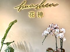 -花神·轻食简餐·咖啡馆·花卉绿植(荷兰花卉小镇店)