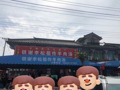 -铁谢李松祖传羊肉汤馆