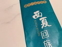 -西夏回族烧麦馆(牡丹街店)
