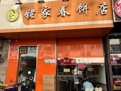 -姥家春饼店(漳州二路店)
