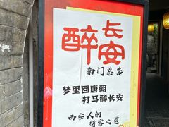 -醉长安(南门总店)