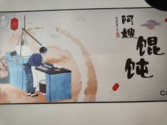 -阿嫂馄饨
