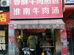 门面-牛煎里牛肉煎包淮南牛肉汤(广东路店)