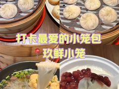 -玖鲜小笼(中山广场店)