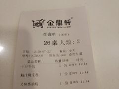 账单-金鼎轩(亚运村店)