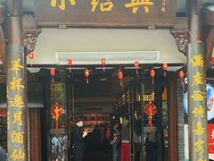 -小绍兴家宴(鲁迅路店)