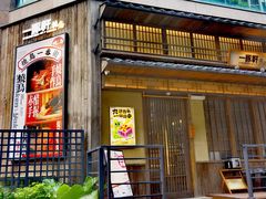 -一豚轩·烧鸟·豚骨拉面(五四路店)