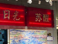 -菌小白火锅(时尚天河店)
