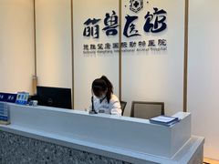 -萌兽医馆·绝育·24小时内科·宠物医院(德胜店)
