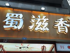 -蜀滋香鲜鱼美蛙火锅(339店)