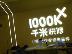 -千米手机电脑维修回收(吴中路店)