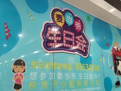 -麦当劳(宜安广场店)