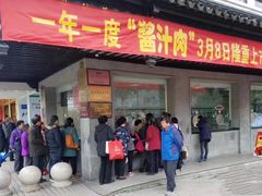 门面-陆稿荐观前街店