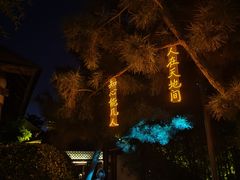 -威海天沐度假区温泉