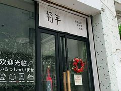 门面-拾年