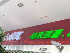 门面-小娘惹厨房Little Nyonya(狮城有约上榜店)