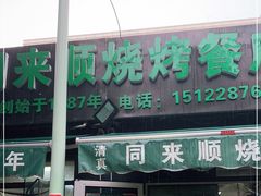 门面-同来顺烧烤餐厅(哈尔滨道店)