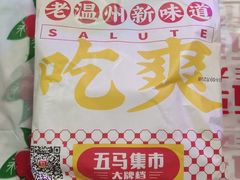 -五马集·海鲜·温州大牌档(黑金冠五马街十字路口店)