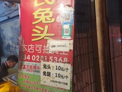 门面-邓氏兔头