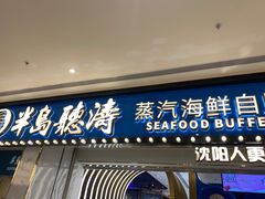 -半岛听涛蒸汽海鲜自助(K11店)