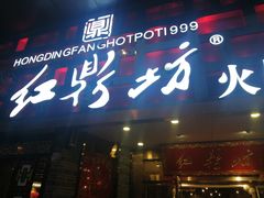 门面-红鼎坊·老成都火锅(新南门店)