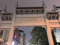 -太平老街