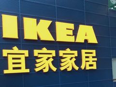 -宜家·瑞典风味餐厅(北京西红门店)