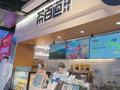 -茶百道(盛京大奥莱店)