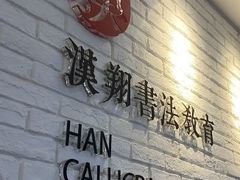 -汉翔书法丨书法·美术·硬笔·国画(望京校区)