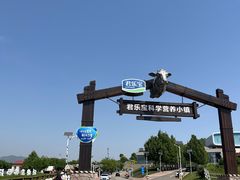 -君乐宝优致牧场