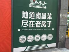 -老房子·南昌菜(双子塔店)
