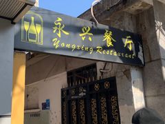-永兴餐厅(复兴中路店)
