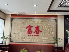 -富春茶社(国庆路店)