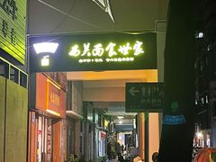 门面-恩宁刘福记(东华东路店)