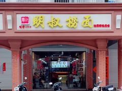 门面-明叔捞面