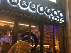 门面-很久以前羊肉串(大华三路店)