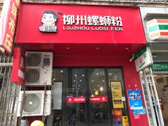 门面-螺小胖柳州螺蛳粉(钟楼总店)