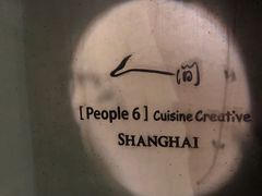 -穹六人间 people 6(岳阳路店)