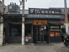 -万记麻辣烫国展总店