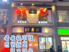 -新兴园饺子馆(北京百子湾店)