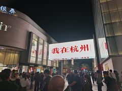 -杭州西湖银泰百货