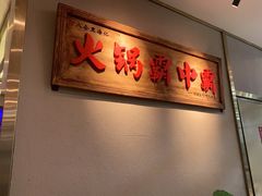 -八合里牛肉火锅(深圳光明大仟里二店)