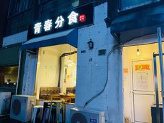 门面-青春分食(仙林大学城店)