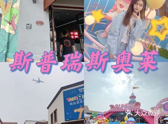斯普瑞斯奥莱10岁啦 赶紧来买买买